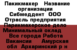 Пакикмахер › Название организации ­ Сибмеддент, ООО › Отрасль предприятия ­ Парикмахерское дело › Минимальный оклад ­ 1 - Все города Работа » Вакансии   . Амурская обл.,Архаринский р-н